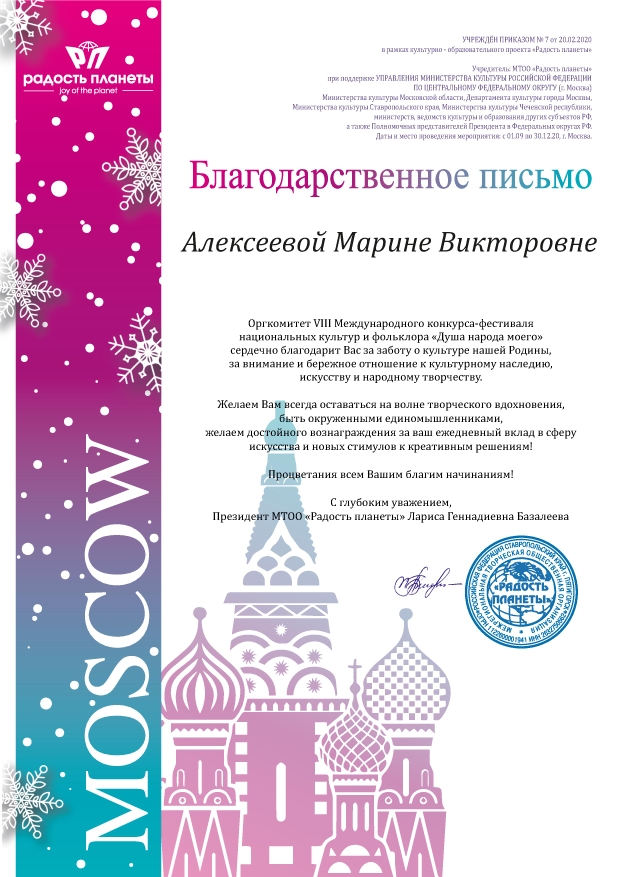 Благодарственное письмо Алексеева Марина Викторовна.jpg