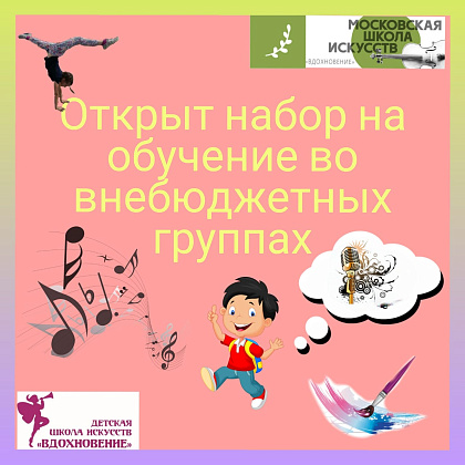 ОТКРЫТА ЗАПИСЬ НА ОБУЧЕНИЕ ВО ВНЕБЮДЖЕТНЫХ ГРУППАХ