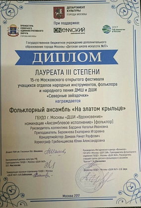 Поздравляем  учащихся 1-го класса Фольклорного ансамбля «На златом крыльце" со званием Лауреата III степени в 15-м Московском открытом фестивале "Северные звёздочки" 